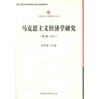 正版新书]马克思主义经济学研究-(第1辑.2011)程恩富97875161043