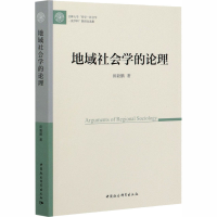 正版新书]地域社会学的论理 [Arguments of Regional Sociology]
