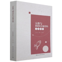 正版新书]宗教与和谐社会建设的关系研究冯小林9787520379731