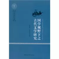正版新书]国学视野下之古代文学研究袁济喜9787516179789