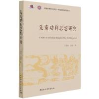 正版新书]先秦功利思想研究王浦劬,赵滕9787520389082
