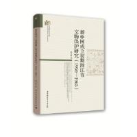 正版新书]新中国成立初期浙江省文物保护研究(1950 —1965 )钱