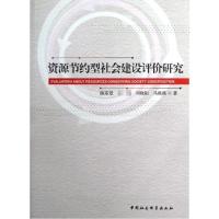 正版新书]资源节约型社会建设评价研究陈东景9787516115213