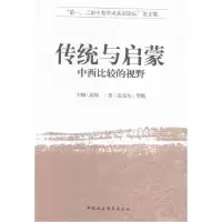 正版新书]传统与启蒙-中西比较的视野高翔9787516160169