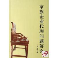 正版新书]家族企业代理问题研究王彦9787500463078