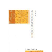 正版新书]明末白话短篇小说抉美孙珍9787500496397