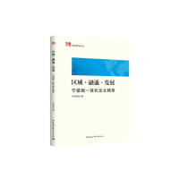 正版新书]区域·融通·发展 宁镇扬一体化论文精萃叶南客978752035