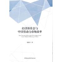 正版新书]全新正版 经济新常态与中国劳动力市场效率蒲艳萍 著9