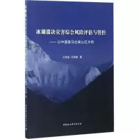 正版新书]冰湖溃决灾害综合风险评估与管控:以中国喜马拉雅山区