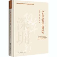正版新书]中外经济特区比较研究袁易明9787520372206