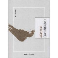正版新书]《说文解字注》古韵归部张道俊9787520353380