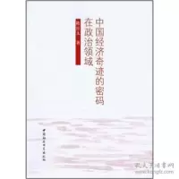 正版新书]中国经济奇迹的密码在政治领域陈红太9787516110690