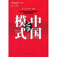 正版新书]中国模式之争(中外热点论争)李建国 编978751611480
