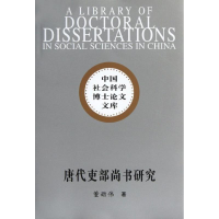 正版新书]唐代吏部尚书研究(社科院博士文库)董劭伟9787500497