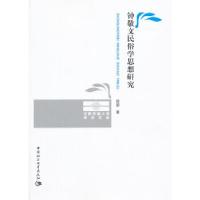 正版新书]钟敬文民俗学思想研究原源 著9787516113653