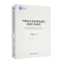 正版新书]学龄前儿童语用发展的取效行为研究程璐璐 著978752039