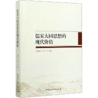 正版新书]儒家大同思想的现代价值编者:孙聚友//石永之|责编:冯