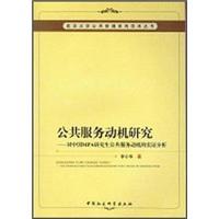 正版新书]公共服务动机研究-对中国MPA研究生公共服务动机的实证