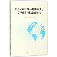 正版新书]世界大都市圈协同发展模式与京津冀协同发展路径研究武