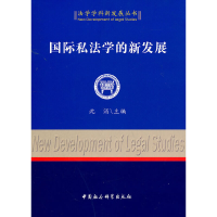 正版新书]国际私法学的新发展沈涓 主编9787500496731