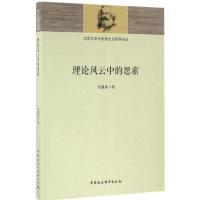 正版新书]理论风云中的思索张翼星9787516177365