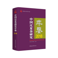 正版新书]中国辽夏金研究年鉴2018史金波9787520368346