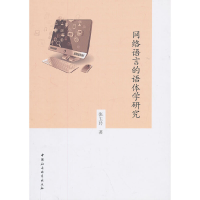 正版新书]网络语言的语体学研究张玉玲9787516135709