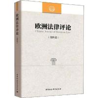 正版新书]欧洲法律评论(第4卷)程卫东9787520354431