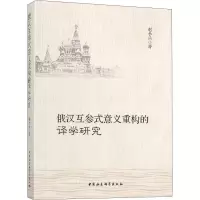 正版新书]俄汉互参式意义重构的译学研究赵小兵9787520333979