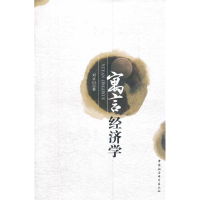 正版新书]寓言经济学刘正山9787500496809
