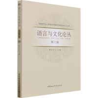 正版新书]语言与文化论丛 第3辑邢向东9787520381772