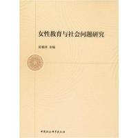正版新书]女性教育与社会问题研究陆春萍9787520358231