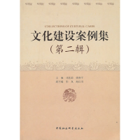 正版新书]文化建设案例集(第二辑)主编祁述裕, 窦维平97875004