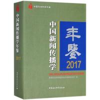 正版新书]中国新闻传播学年鉴.2017中国社会科学院新闻与传播研