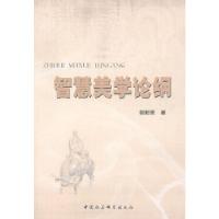 正版新书]智慧美学论纲郭昭第著9787516131381