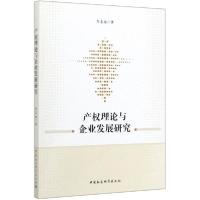 正版新书]产权理论与企业发展研究年志远9787520357883