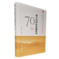 正版新书]新中国国际问题研究70年周弘 编9787520385053