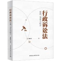 正版新书]行政诉讼法 原理、制度与程序杨临宏9787520363624