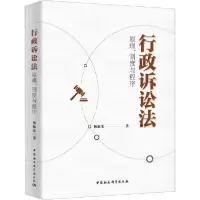 正版新书]行政诉讼法 原理、制度与程序杨临宏9787520363624