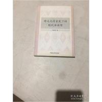 正版新书]跨文化作家笔下的现代性书写周桂君9787516118702