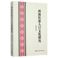 正版新书]西南民族人口文化研究杨军昌9787516164495