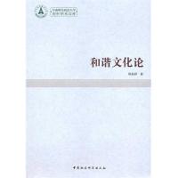 正版新书]和谐文化论韩美群9787500492429