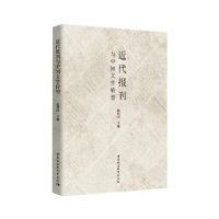 正版新书]近代报刊与中国文学转型赵利民9787520349512
