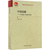 正版新书]中国贡献刘国平 著9787516194492