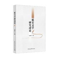 正版新书]延安文学研究述论袁盛勇9787520348720