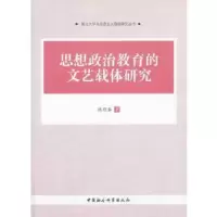 正版新书]思想政治教育的文艺载体研究姚迎春 著9787516134146