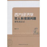 正版新书]西方经济学穷人和贫困问题研究及启示贺静978751612600