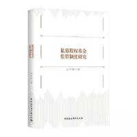正版新书]私募股权基金监管制度研究文学国9787520370448