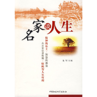 正版新书]名家谈人生逸苇 编9787500466697