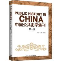 正版新书]中国公共史学集刊 第1集姜萌9787520334075